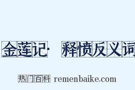 金莲记·释愤反义词是什么意思的图片